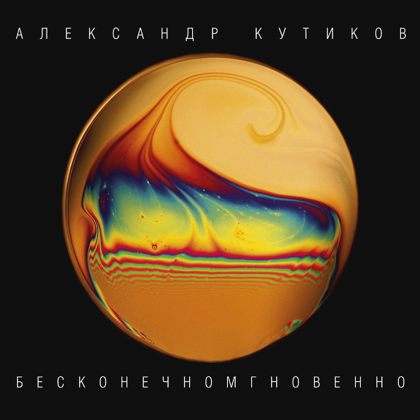 

Александр Кутиков – Бесконечномгновенно (LP)