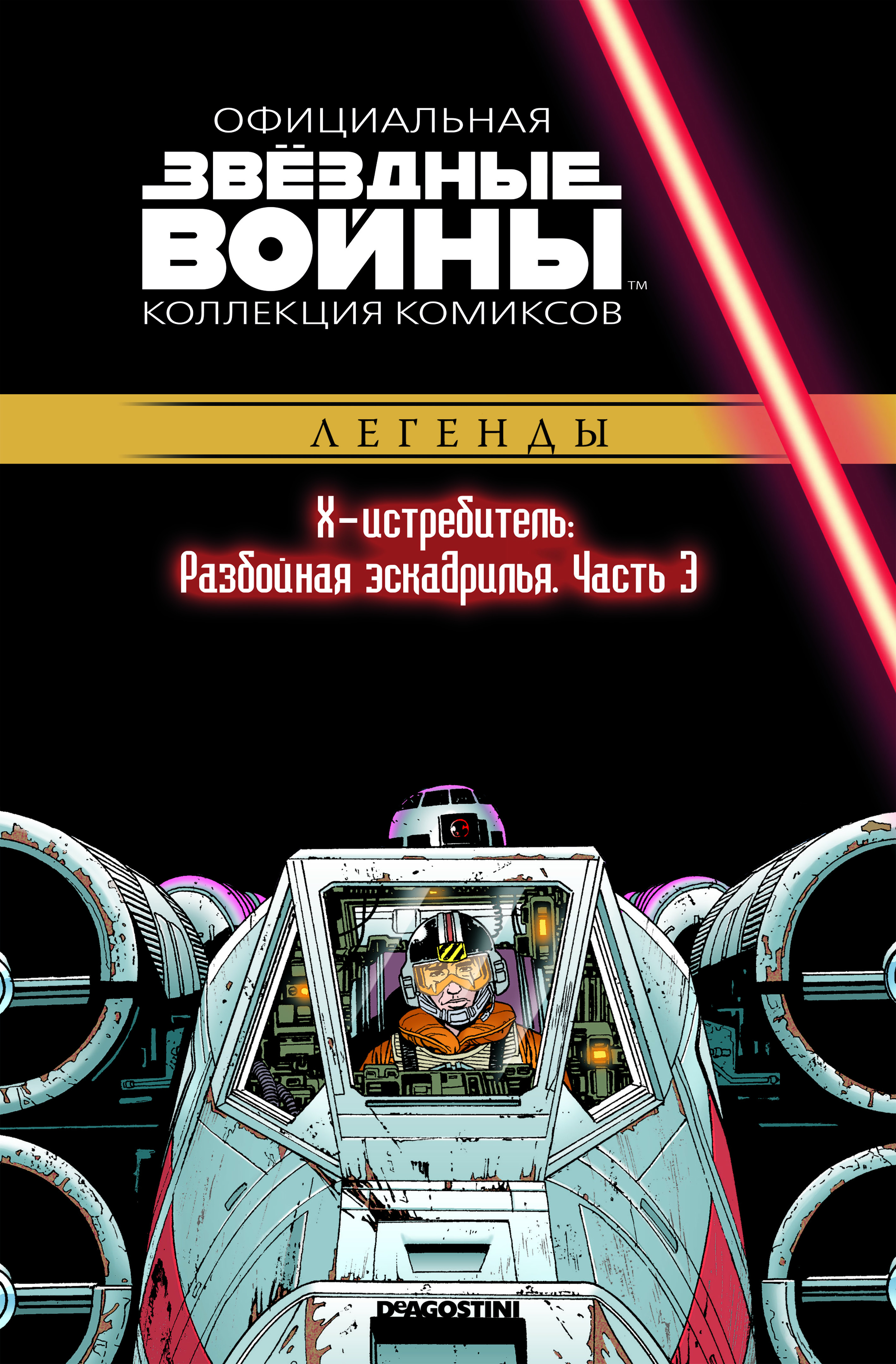 

Звёздные войны: Официальная коллекция комиксов № 41 – Х-истребитель: Разбойная Эскадрилья. Часть 3