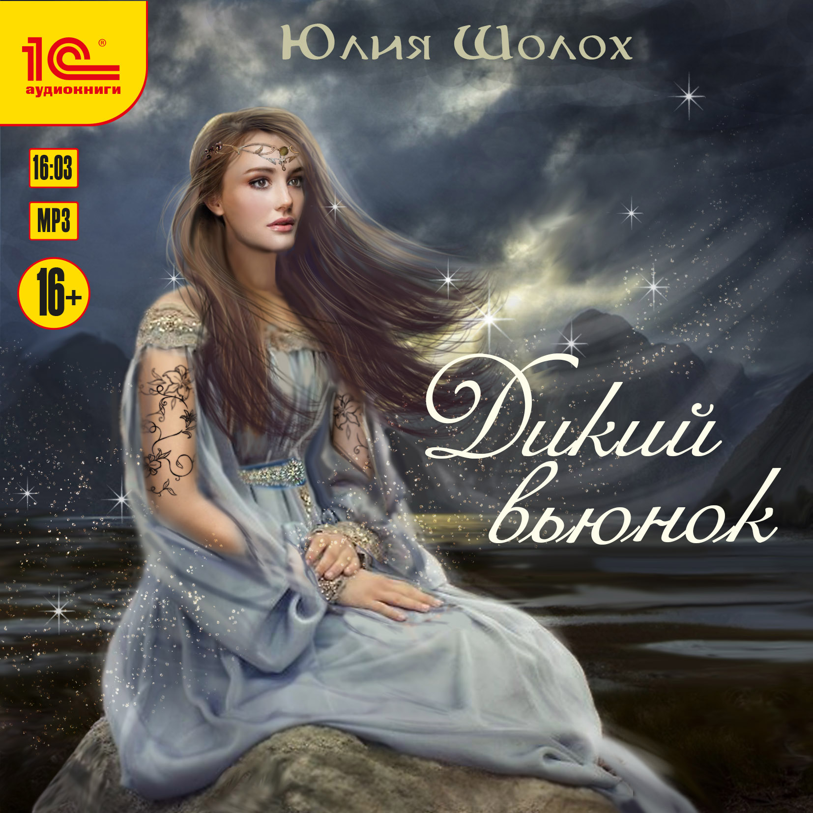 

Дикий вьюнок (цифровая версия) (Цифровая версия)