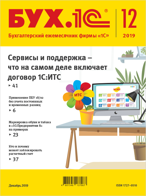

БУХ.1С, №12 Декабрь 2019 [Цифровая версия] (Цифровая версия)