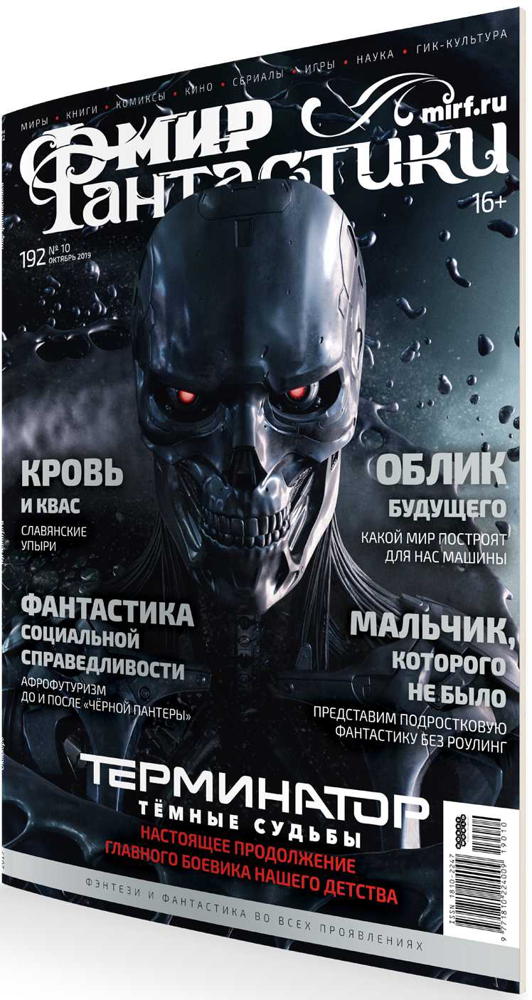 

Мир фантастики №192 (октябрь 2019)