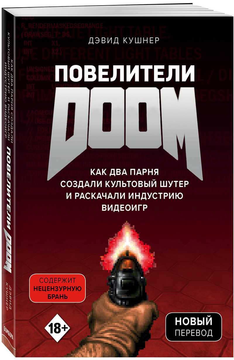 Повелители DOOM: Как два парня создали культовый шутер и раскачали индустрию видеоигр от 1С Интерес