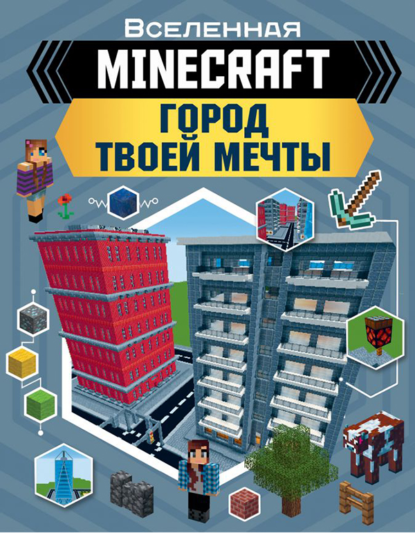 Minecraft: Город твоей мечты от 1С Интерес