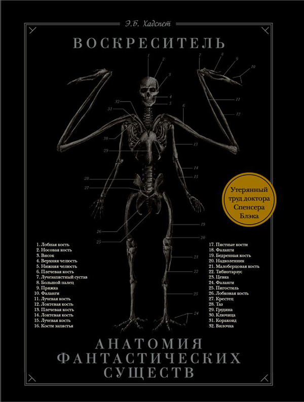 Воскреситель, или Анатомия фантастических существ. Утерянный труд доктора Спенсера Блэка от 1С Интерес