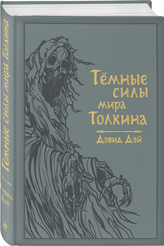 

Тёмные силы мира Толкина
