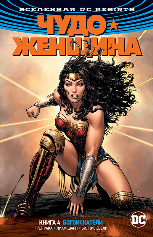 Грег Рака Комикс Вселенная DC Rebirth: Чудо-женщина – Богоискатели. Книга 4