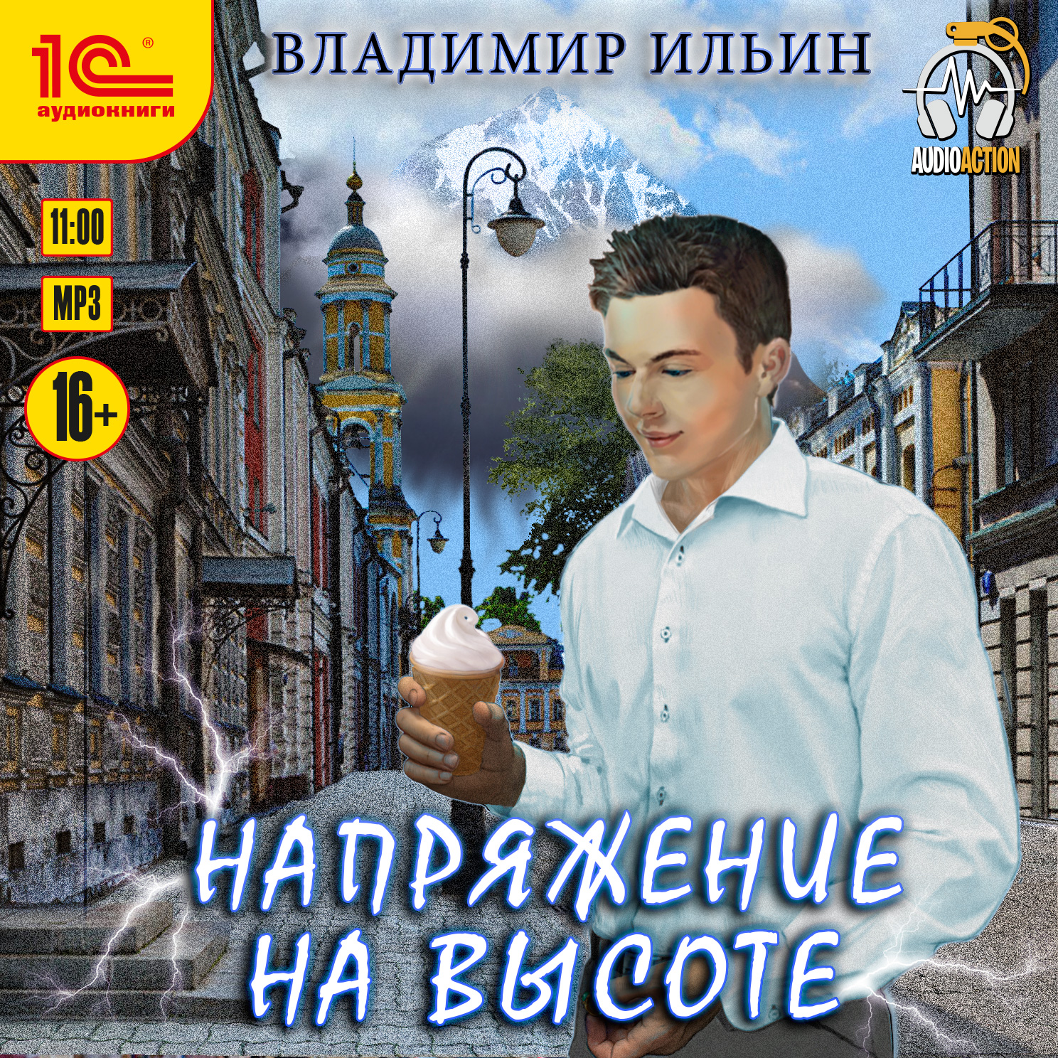 

Напряжение на высоте. Книга 5 (цифровая версия) (Цифровая версия)