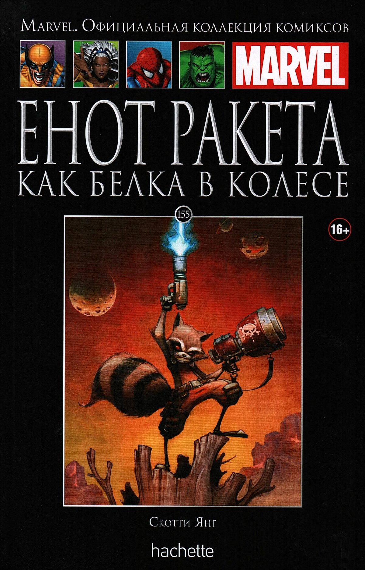 

Hachette Официальная коллекция комиксов Marvel: Енот Ракета – Как белка в колесе. Том 155