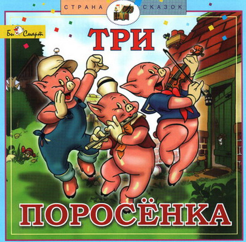 Сказка – Три поросенка: Страна сказок (CD) от 1С Интерес