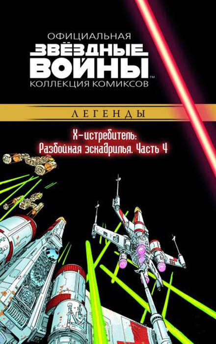 

Звёздные войны: Официальная коллекция комиксов № 42 – Х-истребитель: Разбойная Эскадрилья. Часть 4