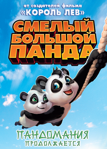 Смелый большой панда (DVD)