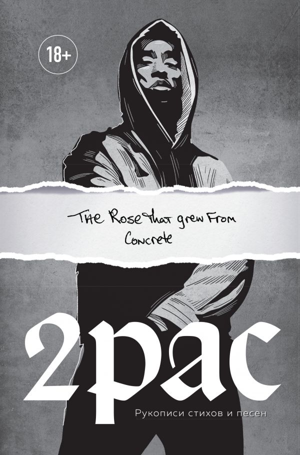 2Pac Shakur (Тупак Шакур) 2Pac Shakur: The Rose That Grew From Concrete. Рукописи стихов и песен
