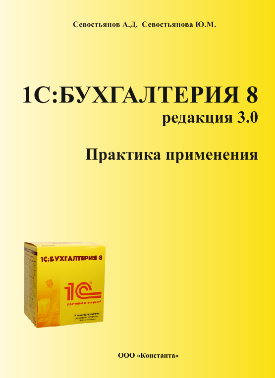 

Методические материалы «1С:Бухгалтерия 8: Практика применения». Редакция 3.0