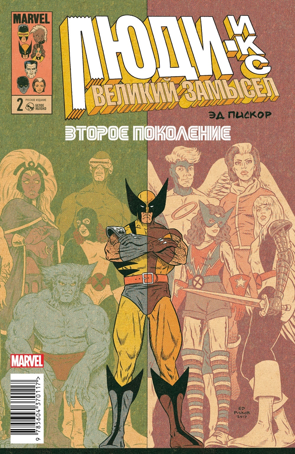 Комикс Люди Икс: Великий замысел – Второе поколение №2. Оригинальная обложка
