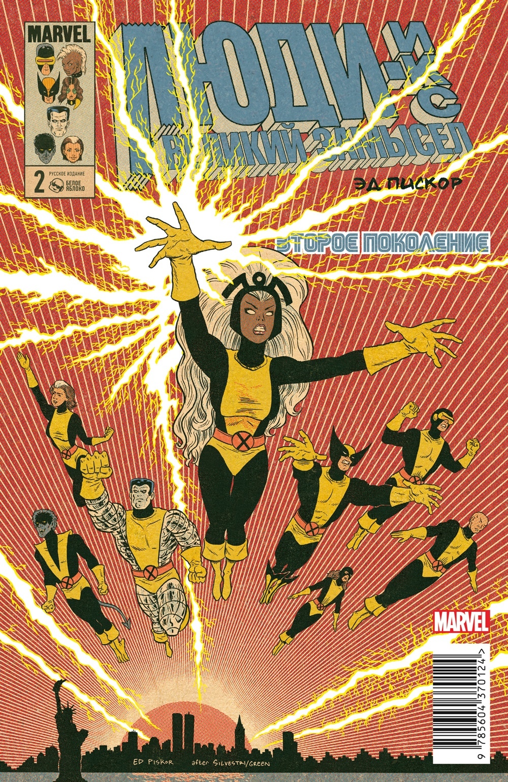 Комикс Люди Икс: Великий замысел – Второе поколение №2. Альтернативная обложка Молнии