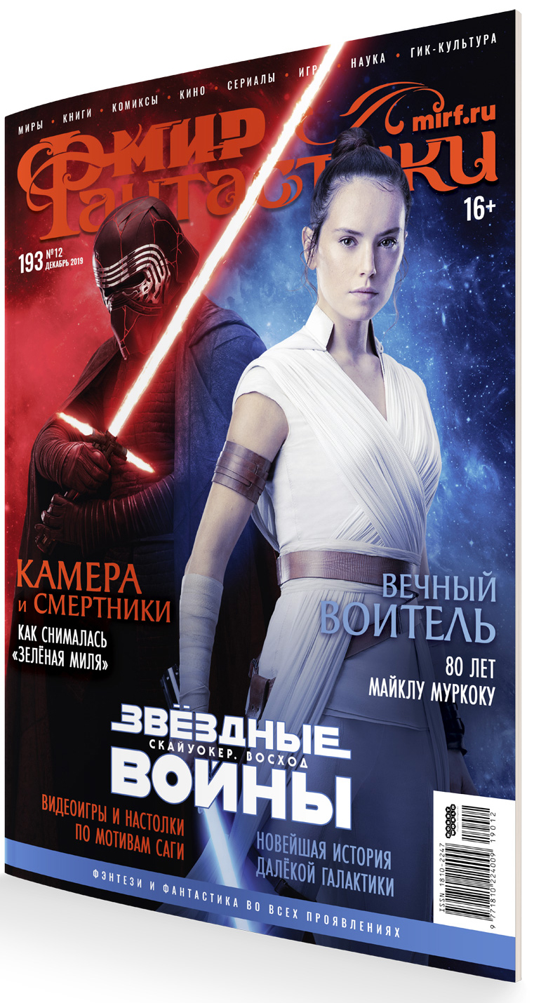 

Мир фантастики №193 (декабрь 2019)