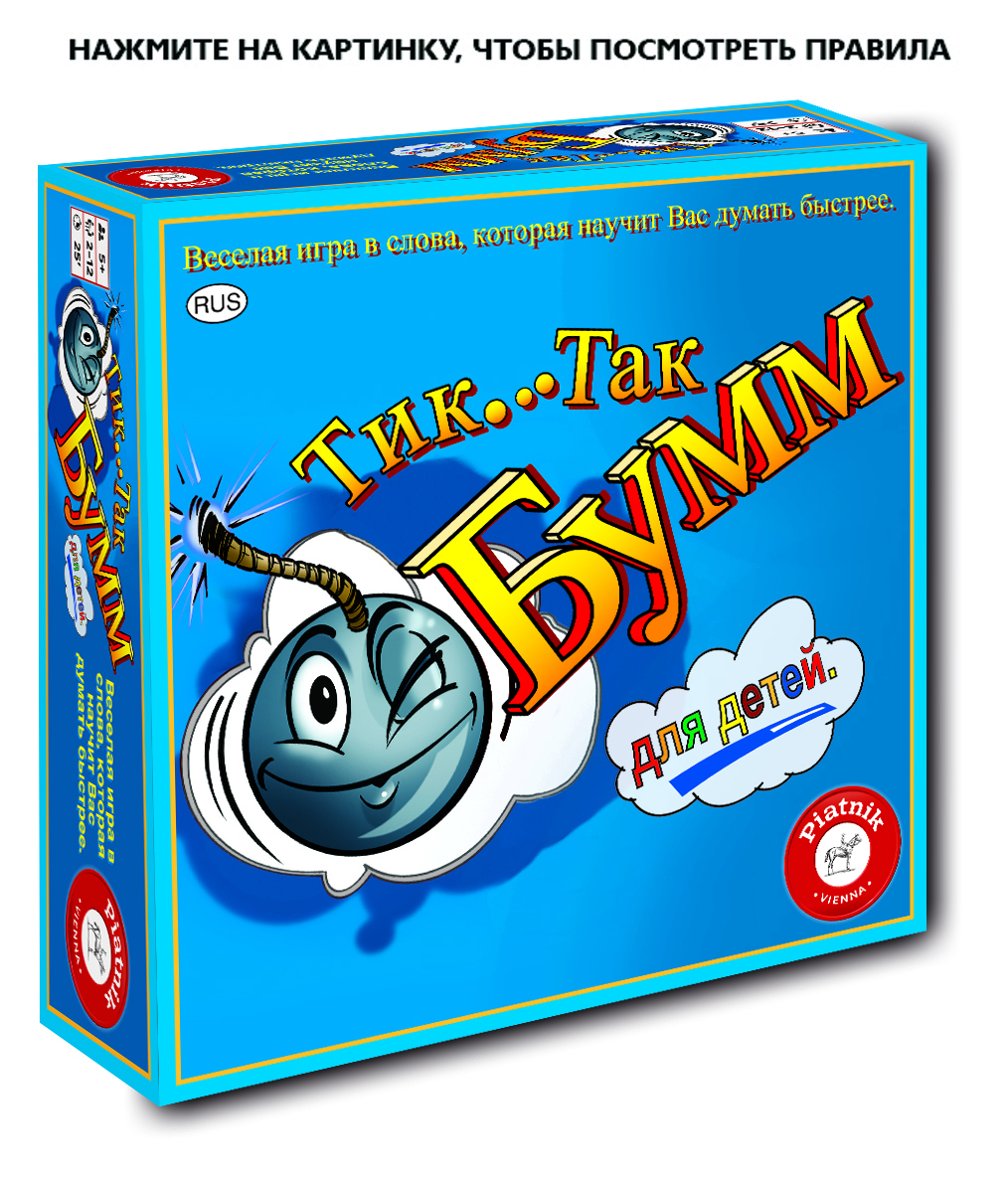 Настольная игра Тик Так Бумм: Для детей