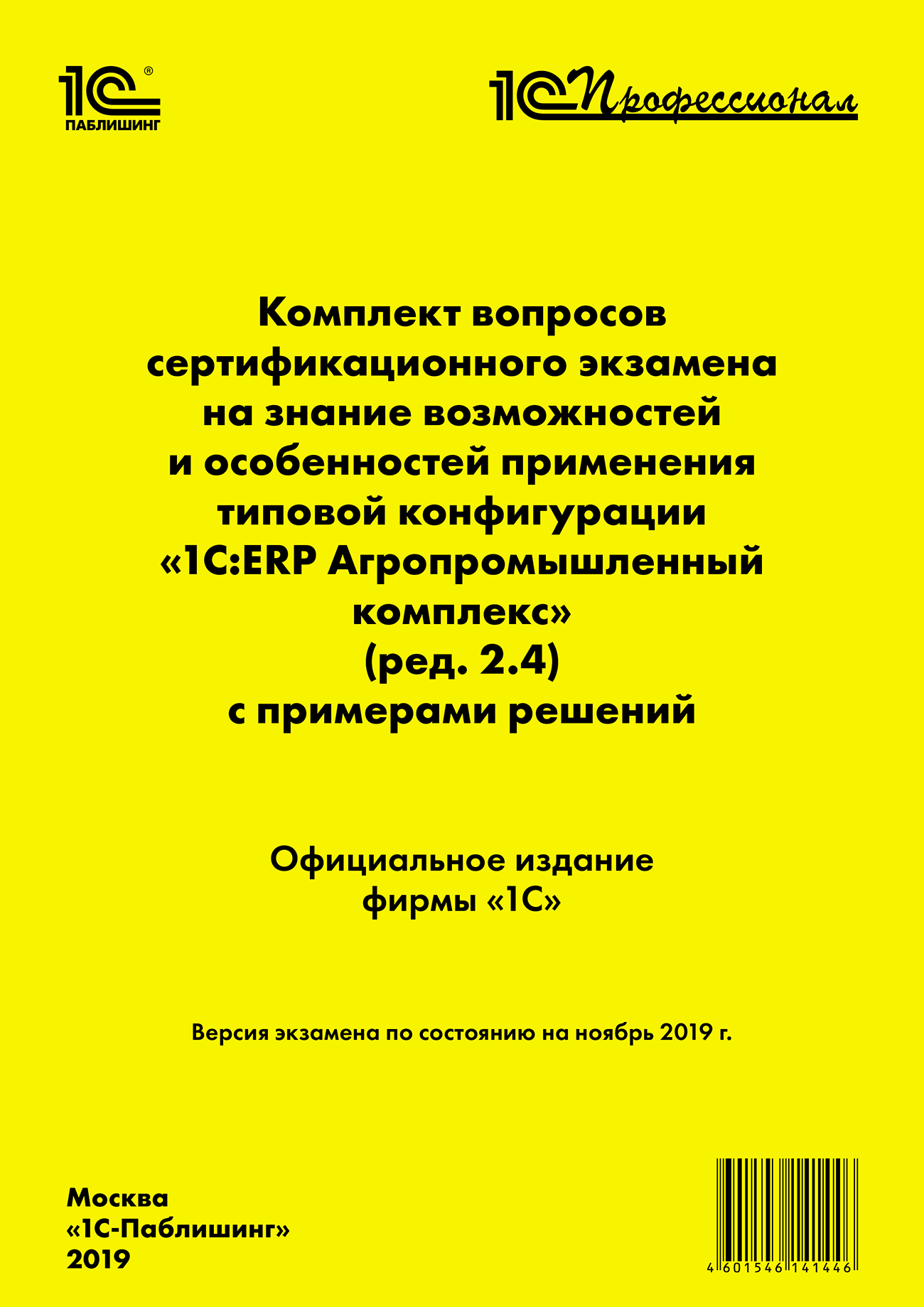 

Комплект вопросов сертификационного экзамена на знание возможностей отраслевых подсистем и особенностей применения программы 1С:ERP Агропромышленный комплекс с примерами решений. Редакция 2 (ноябрь 2019)