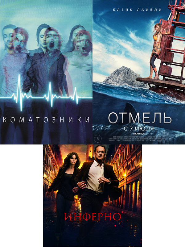 Инферно / Коматозники / Отмель (3 DVD)