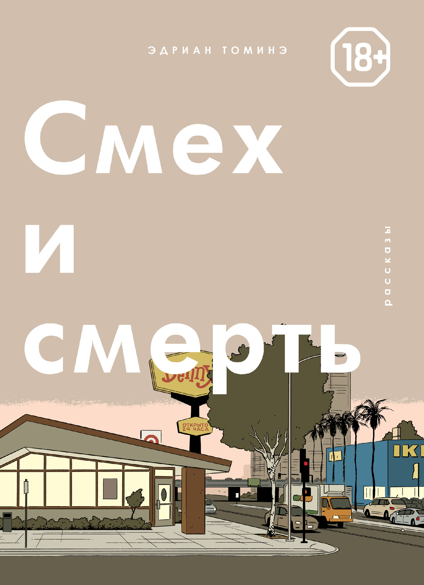 

Комикс Смех и Смерть