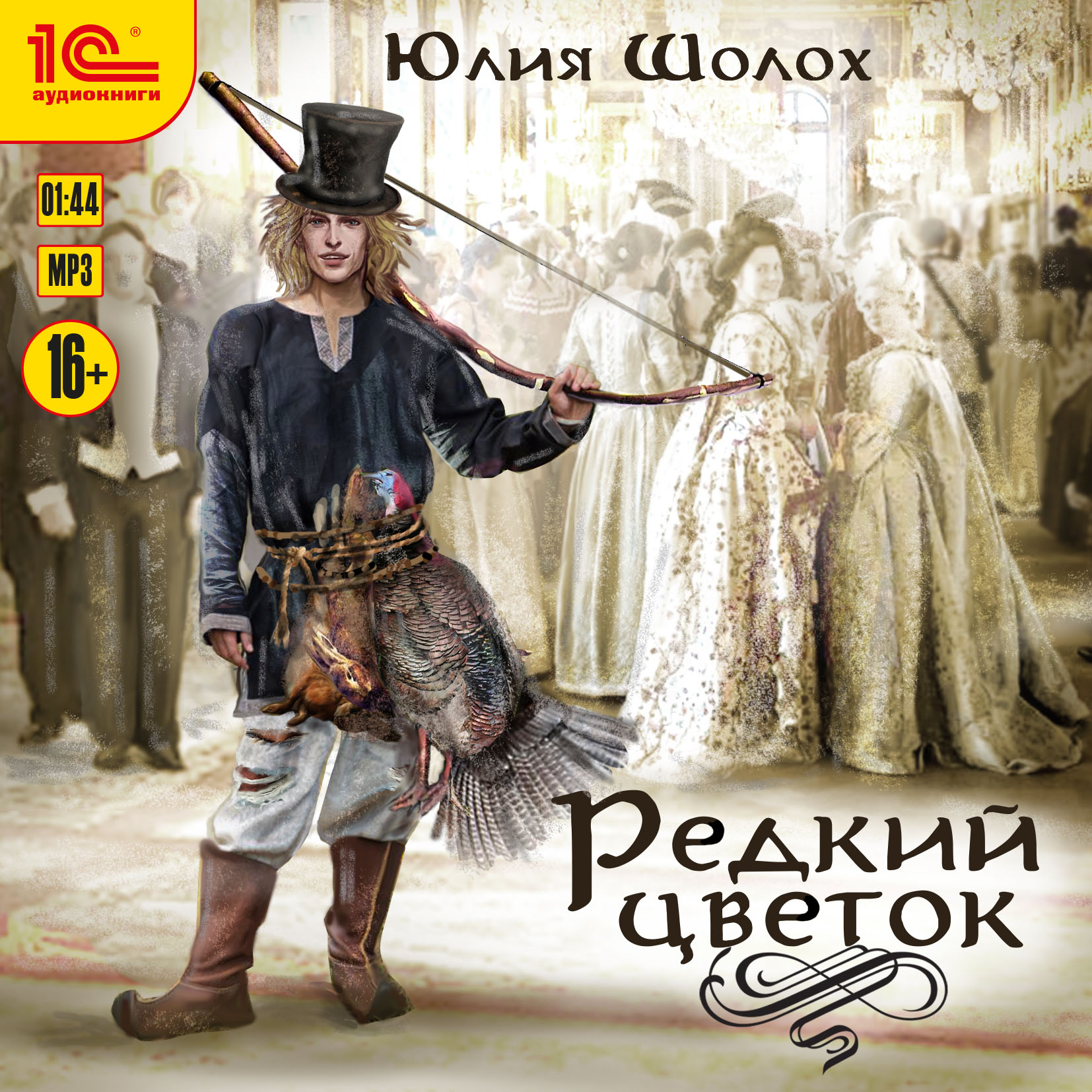 Редкий цветок (цифровая версия) (Цифровая версия)