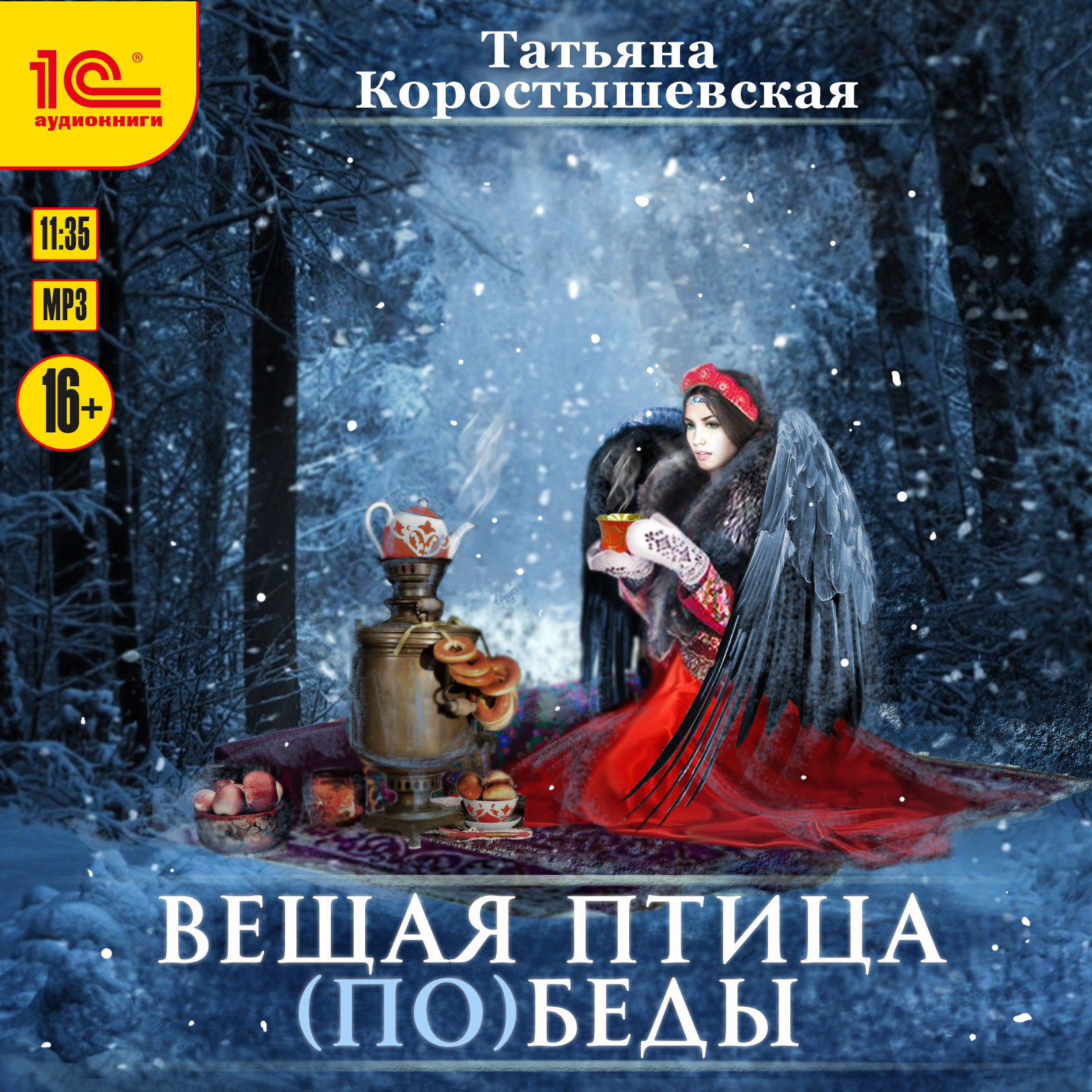 

Вещая птица (по)беды (цифровая версия) (Цифровая версия)