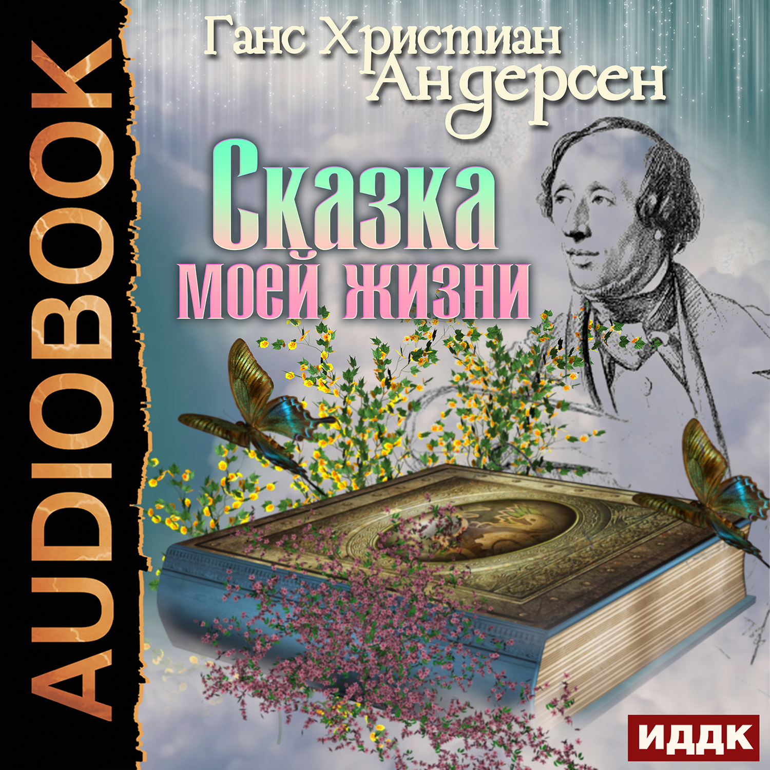 Сказка моей жизни (цифровая версия) (Цифровая версия)