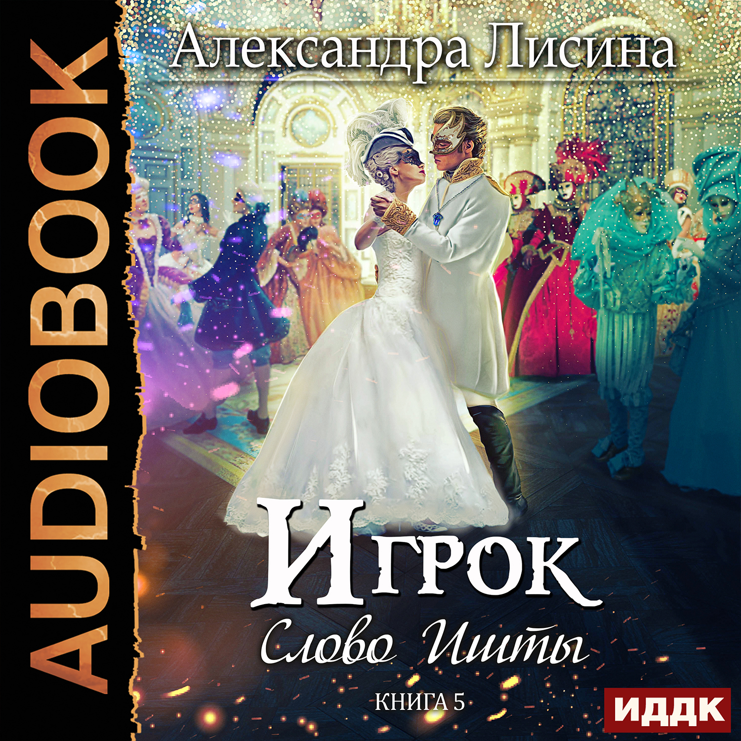 

Игрок: Слово Ишты. Книга 5 (цифровая версия) (Цифровая версия)