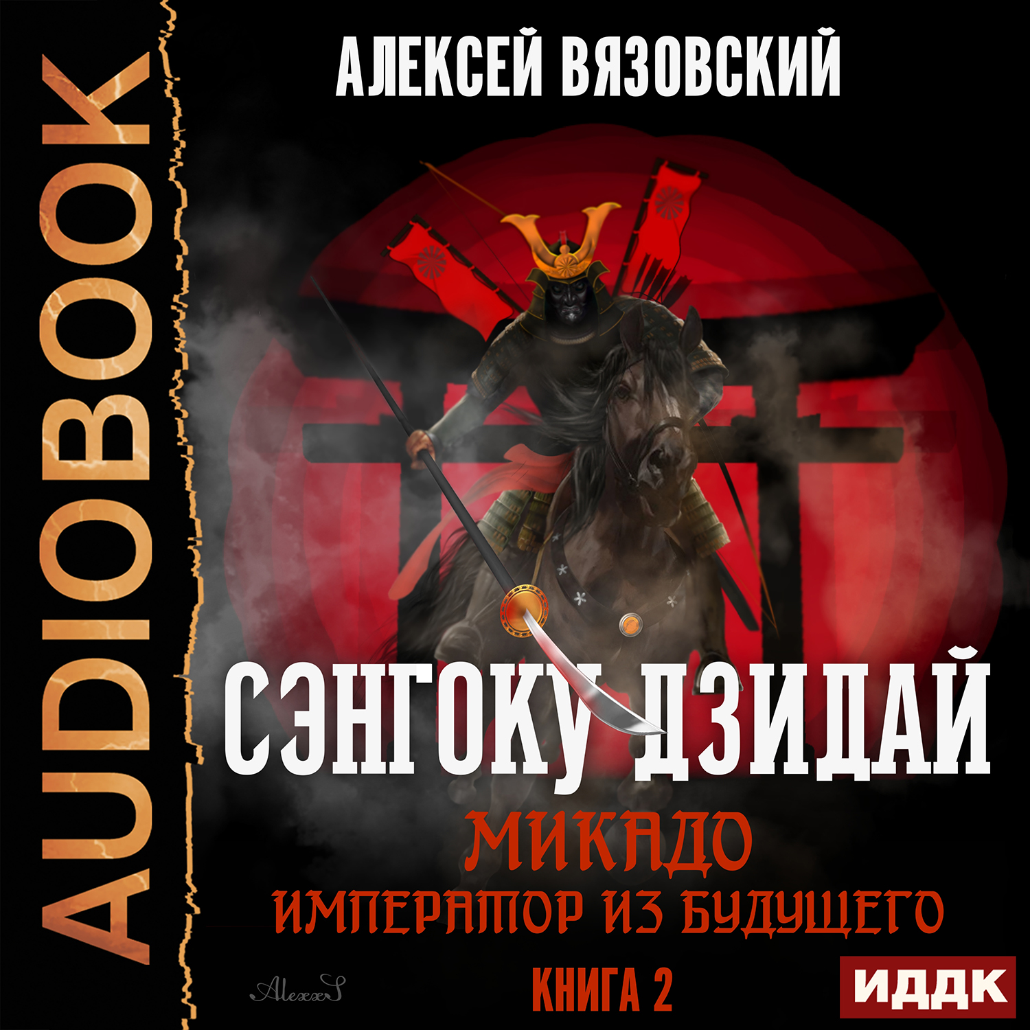 

Сэнгоку Дзидай: Микадо: Император из будущего. Книга 2 (цифровая версия) (Цифровая версия)