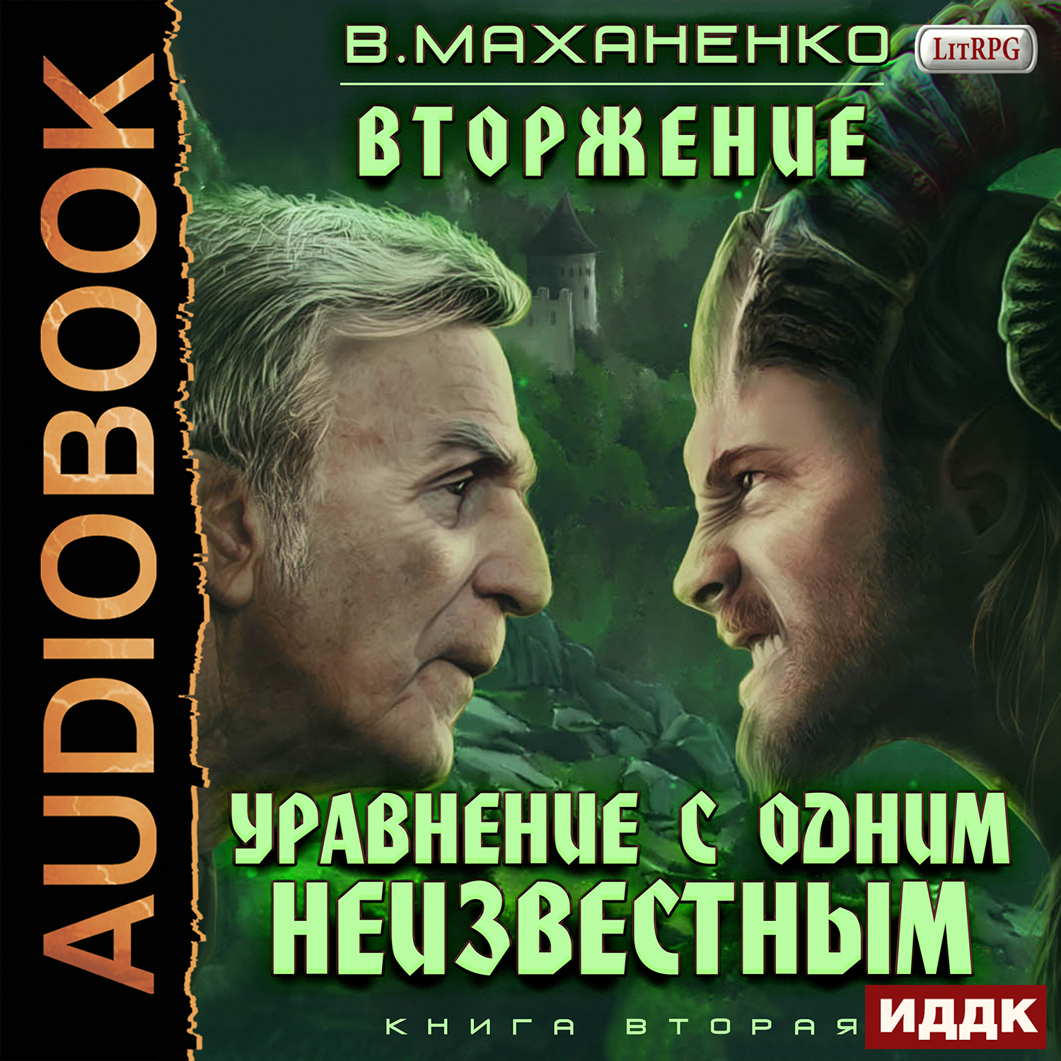 Вторжение: Уравнение с одним неизвестным. Книга 2 (цифровая версия) (Цифровая версия)