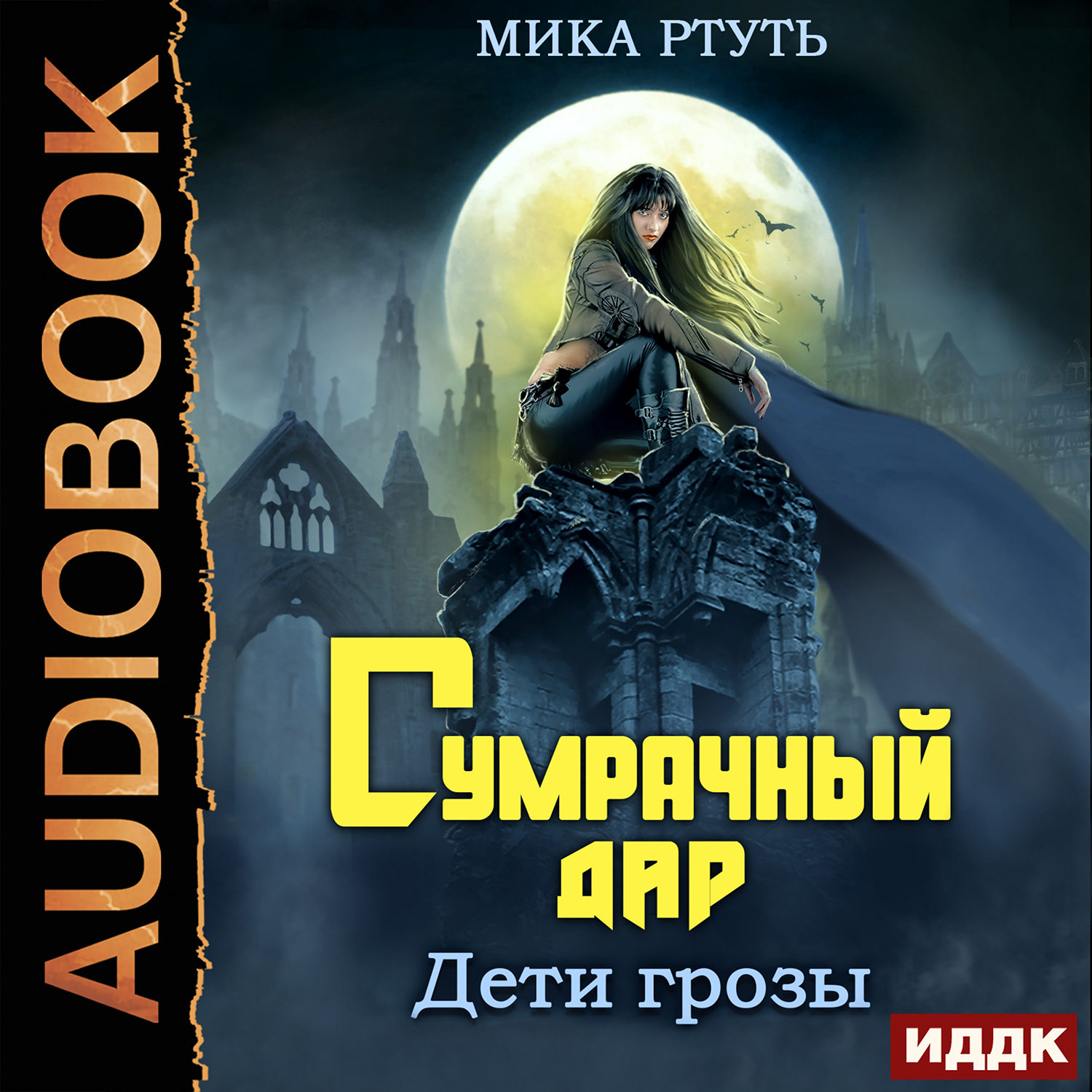

Дети грозы: Сумрачный дар. Книга 1 (цифровая версия) (Цифровая версия)