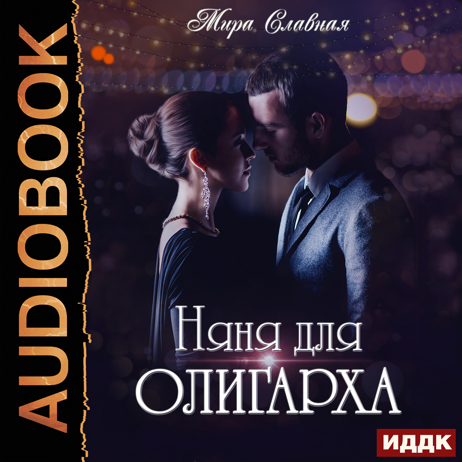 Няня для дочки олигарха аудиокнига. Няня олигарха. Нянька для олигарха читать. Игрушка олигарха - Альмира рай аудиокнига.