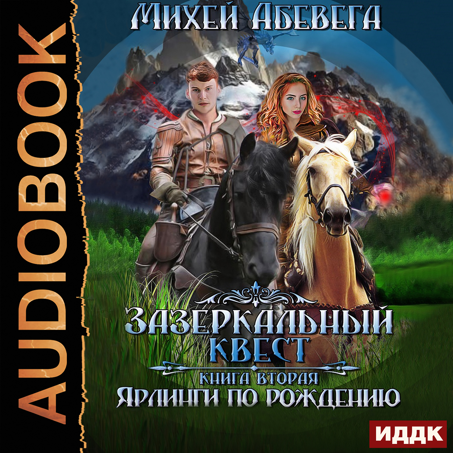 Зазеркальный квест: Ярлинги по рождению. Книга 2 (цифровая версия) (Цифровая версия)