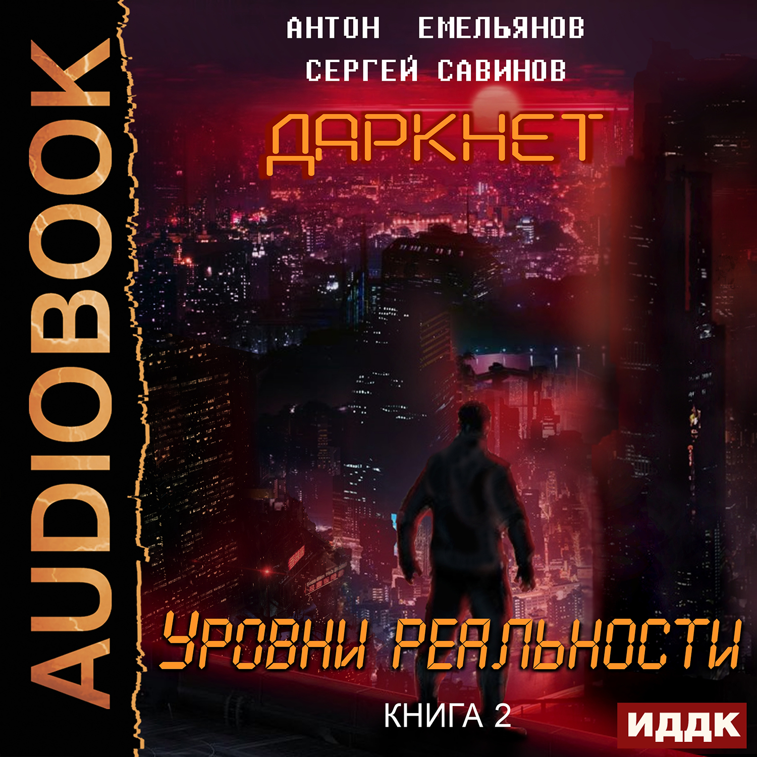 

Даркнет: Уровни реальности. Книга 2 (цифровая версия) (Цифровая версия)
