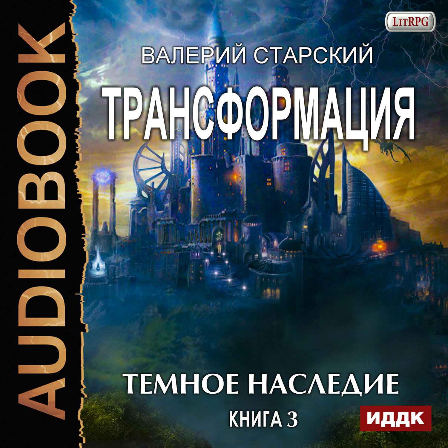 Слушать книгу наследие