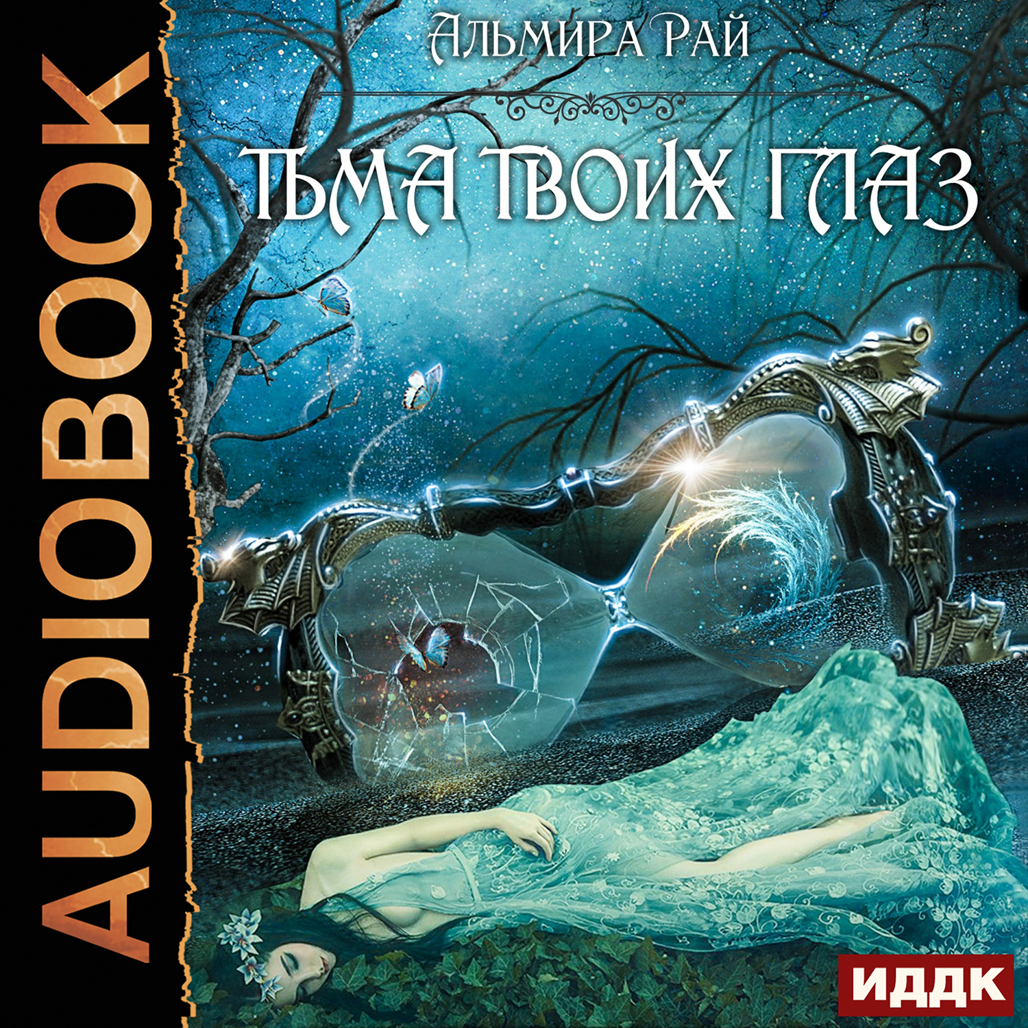 Тьма аудиокнига. Тьма твоих глаз Альмира рай. Грани магии Альмира рай. Книга грани магии. Галина Кейнз.