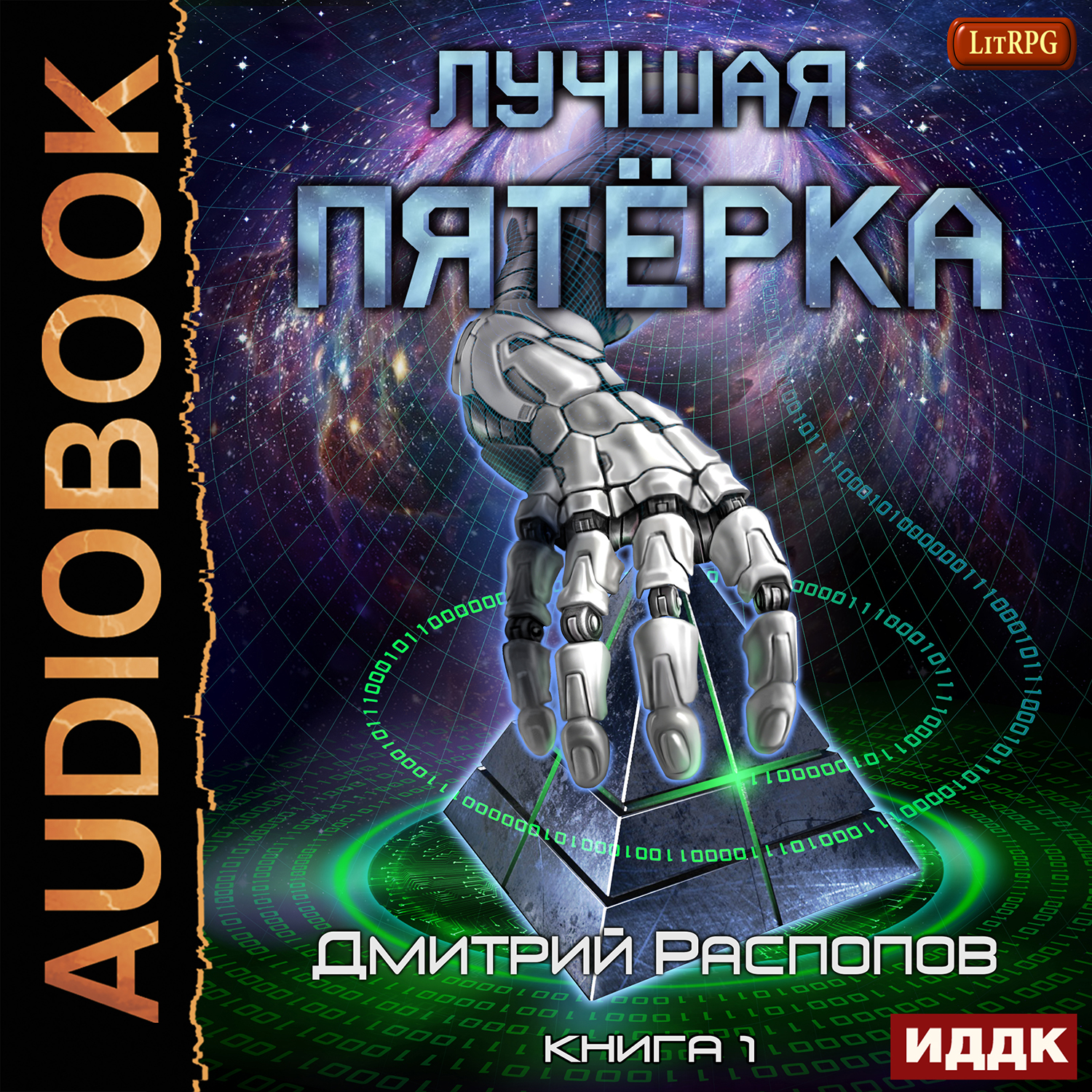 Аудиокниги дмитрия распопова фараон 3. Книга Распопов лучшая пятерка. Лучшая пятерка.