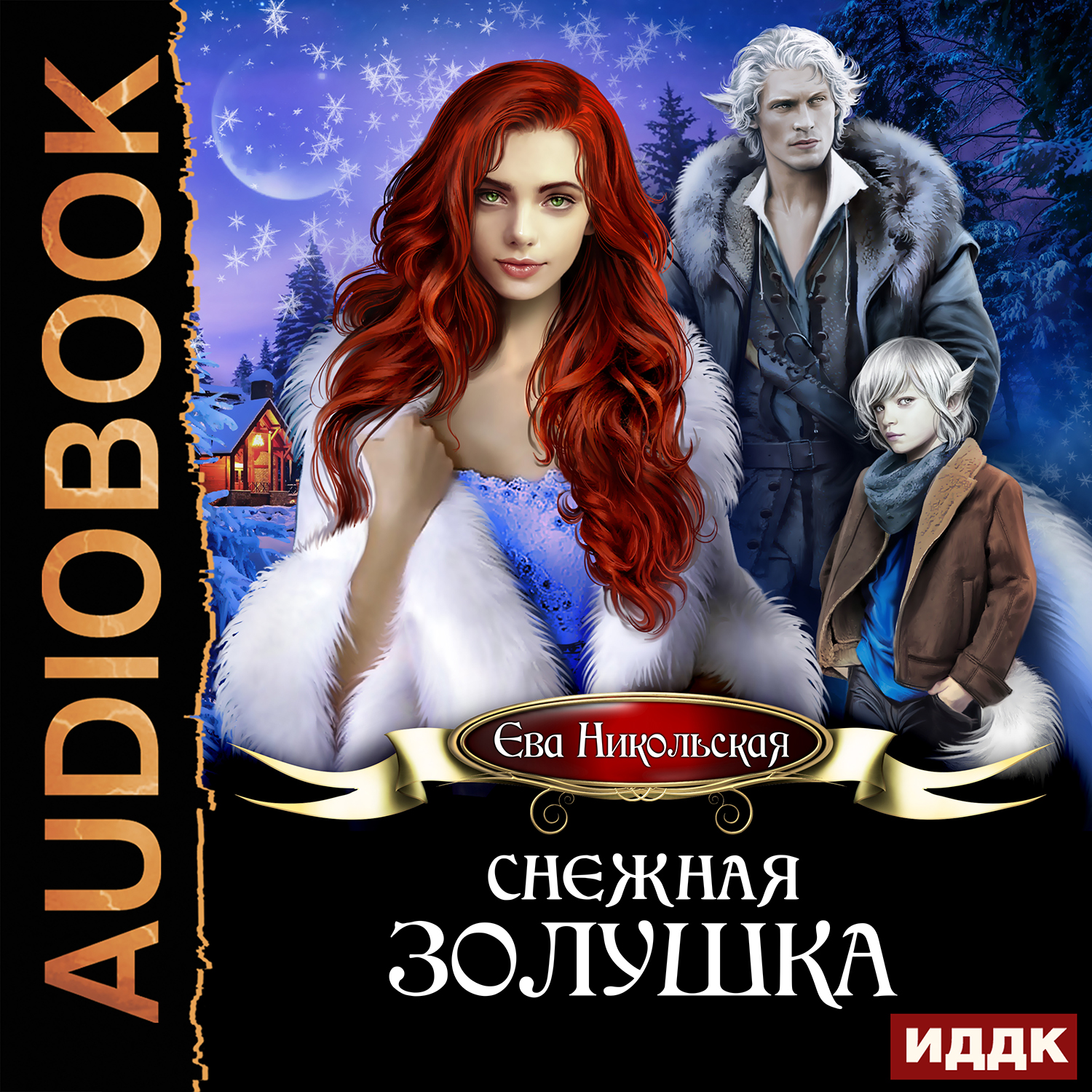 

Снежная Золушка (цифровая версия) (Цифровая версия)