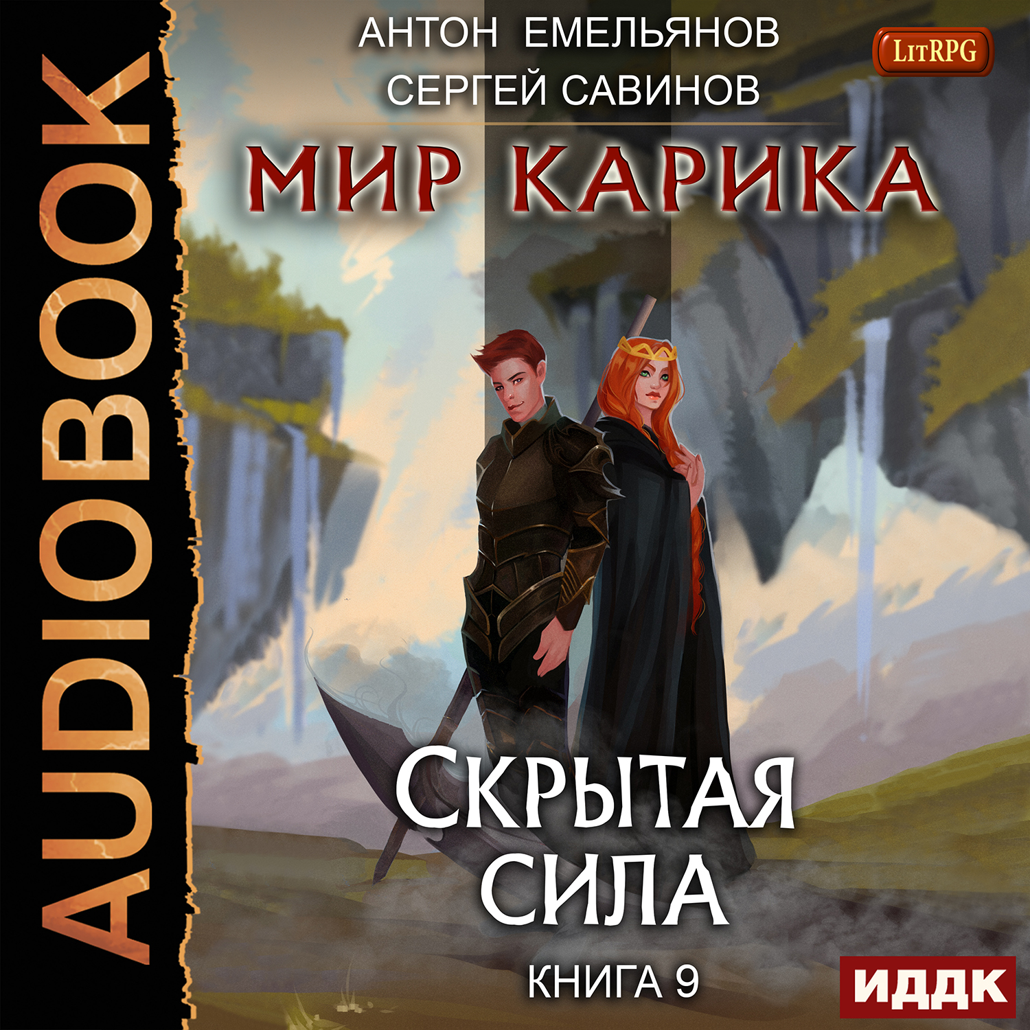 цена Мир Карика: Скрытая сила. Книга 9 (цифровая версия) (Цифровая версия)