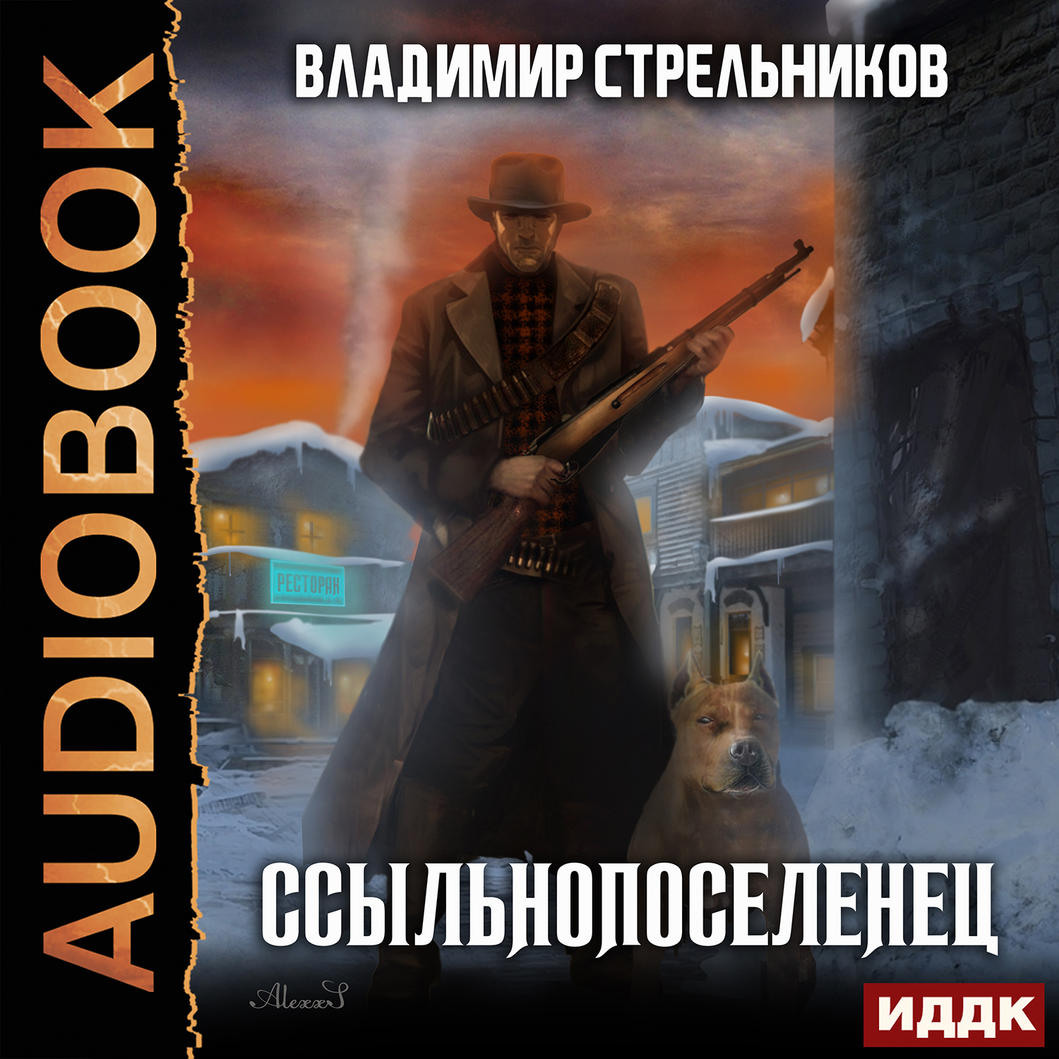 Ссыльнопоселенец. Книга 1 (цифровая версия) (Цифровая версия)