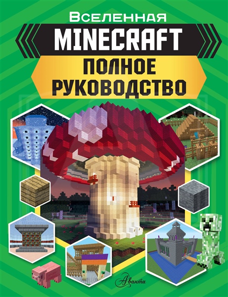 Minecraft: Полное руководство от 1С Интерес