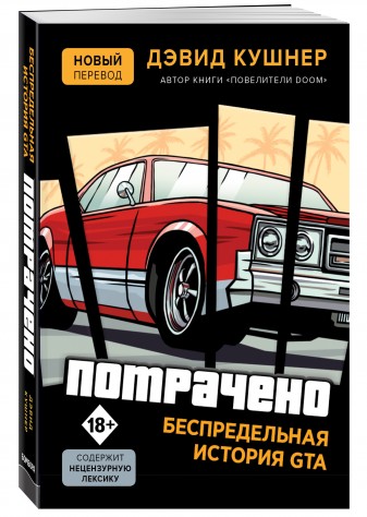 Потрачено: Беспредельная история создания GTA от 1С Интерес