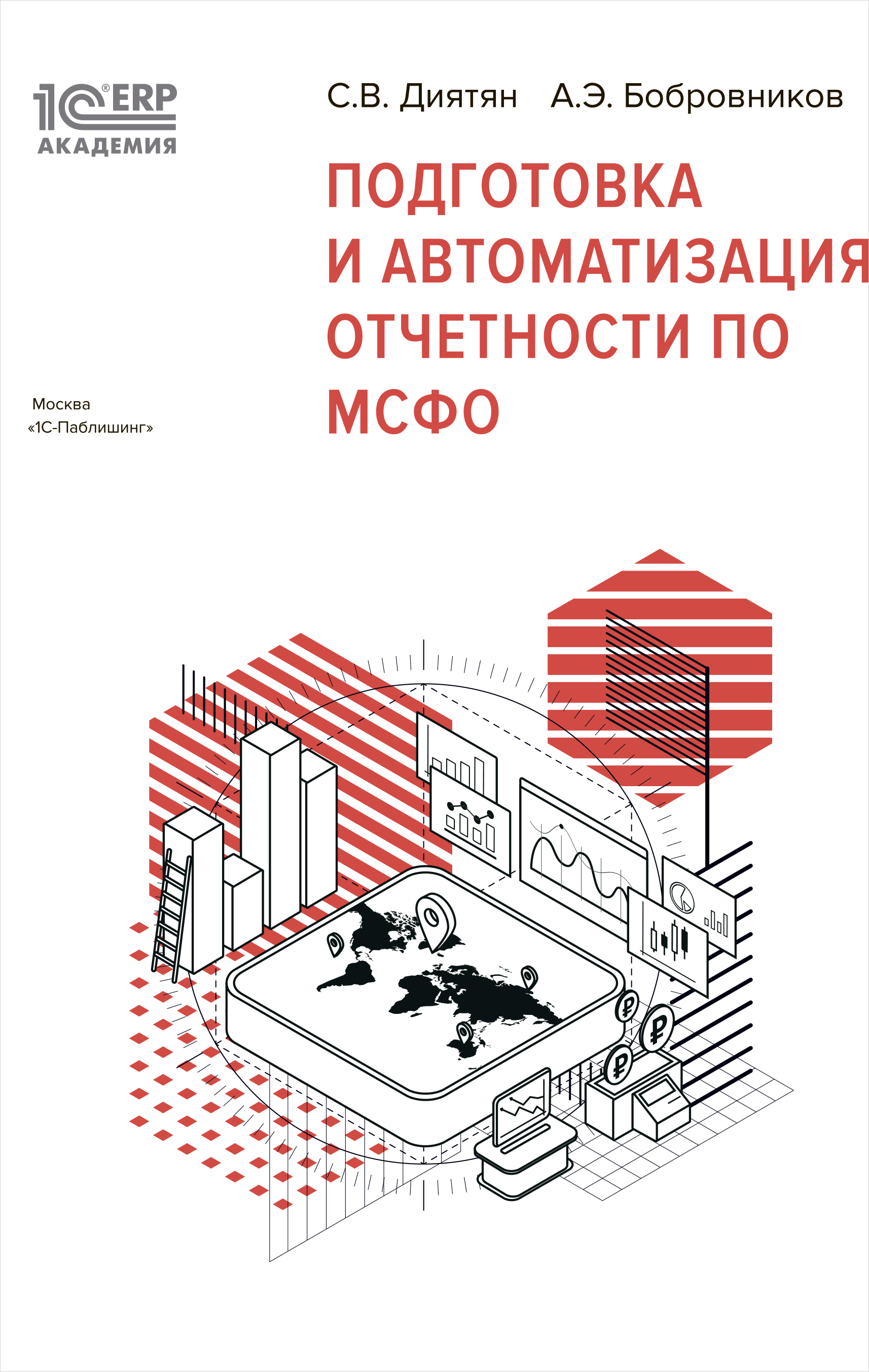 1С:Академия ERP. Подготовка и автоматизация отчетности по МСФО цена и фото