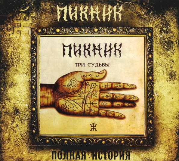 

Пикник – Три судьбы (CD)