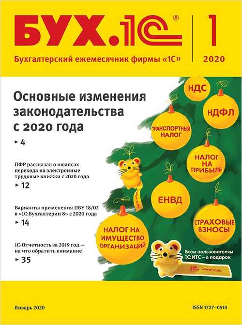 

БУХ.1С, №1, Январь 2020 [Цифровая версия] (Цифровая версия)