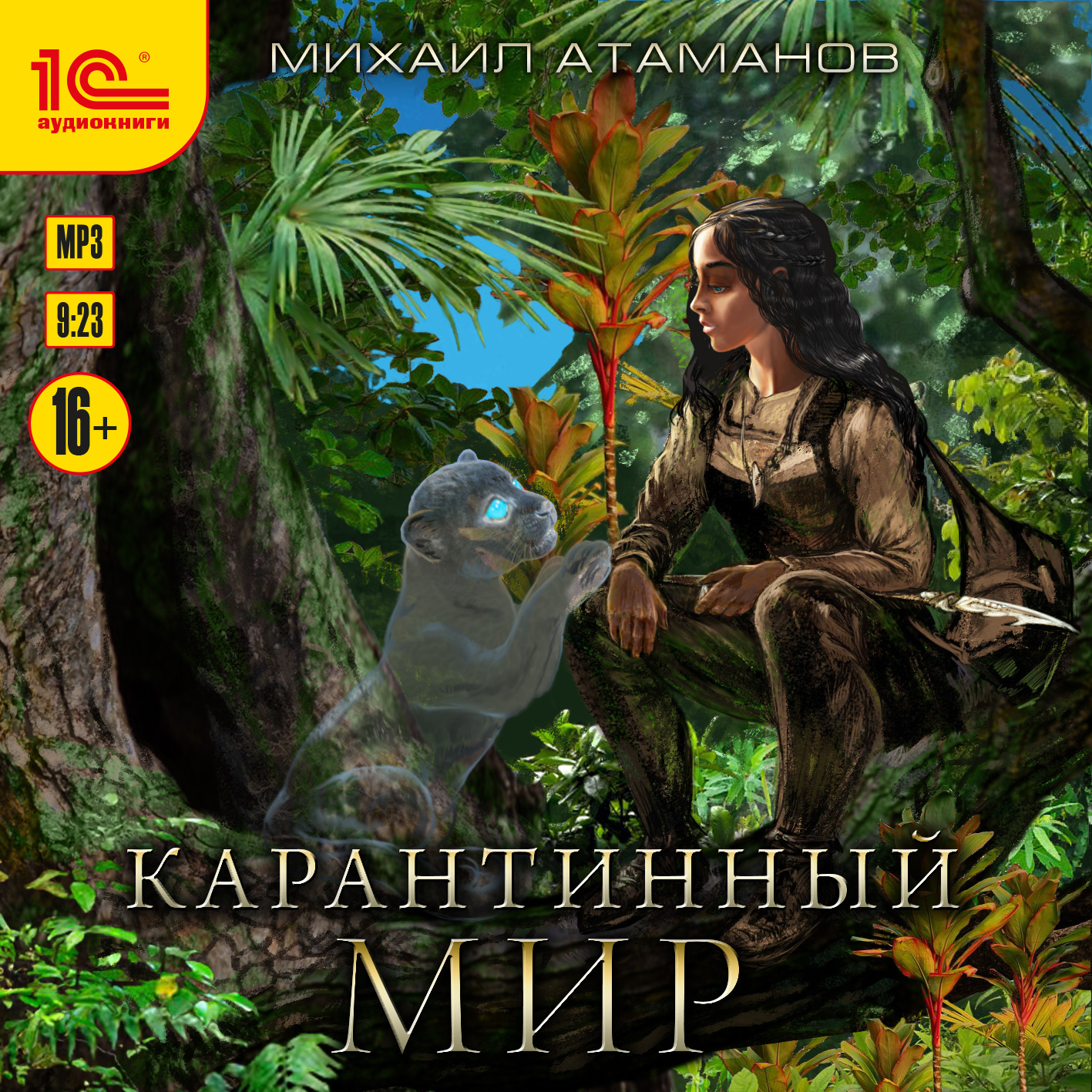 

Карантинный мир (цифровая версия) (Цифровая версия)