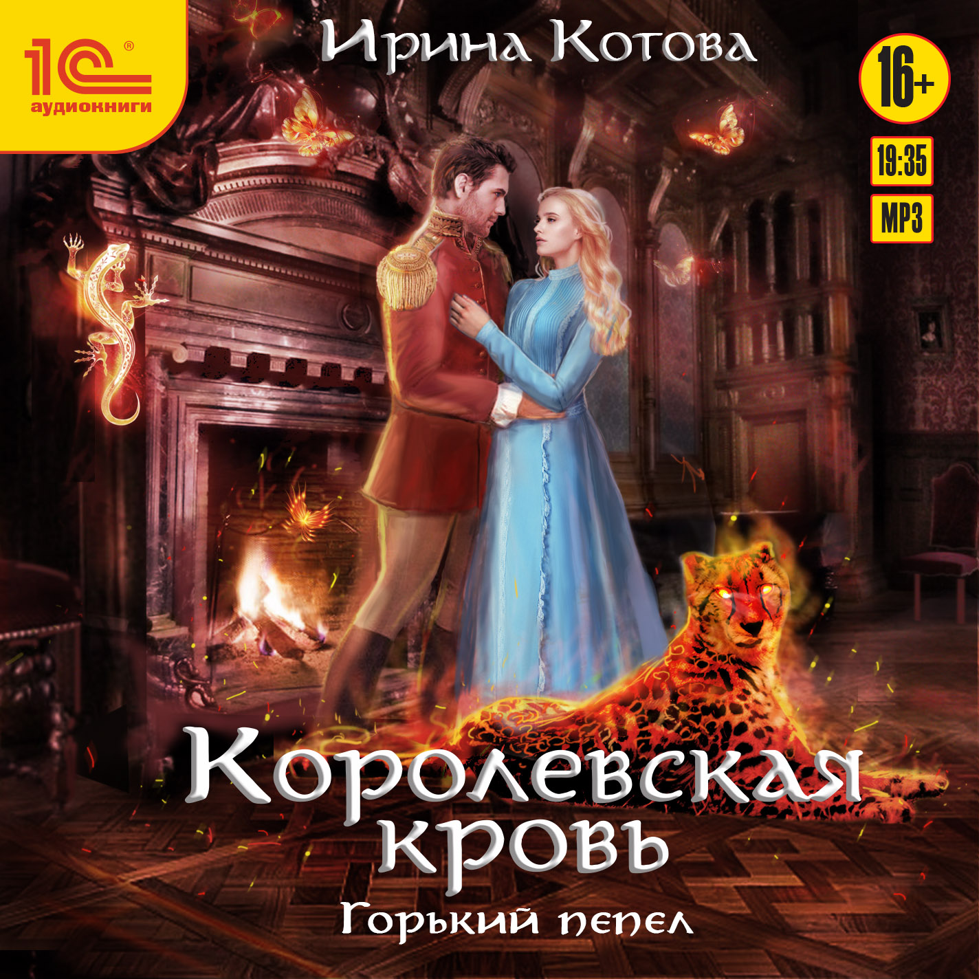 Королевская кровь: Горький пепел (цифровая версия) (Цифровая версия)