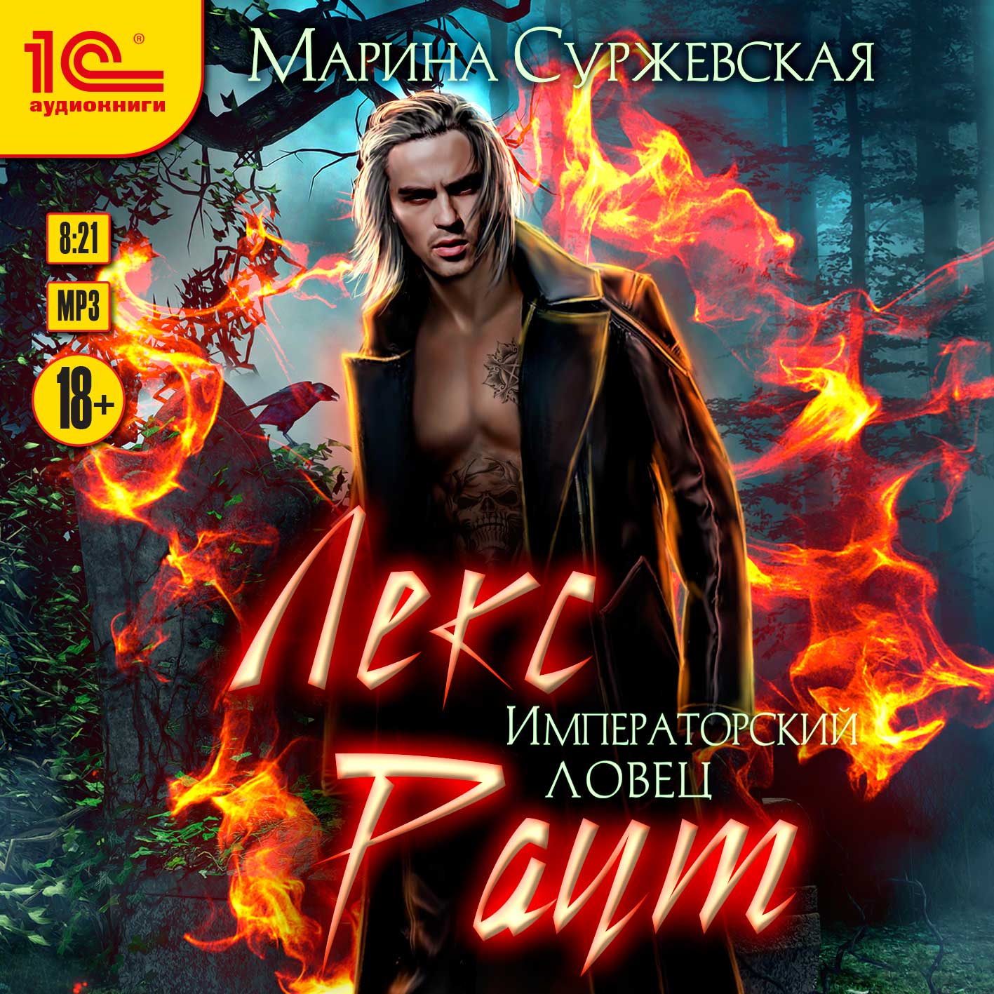 

Лекс Раут: Императорский ловец (цифровая версия) (Цифровая версия)