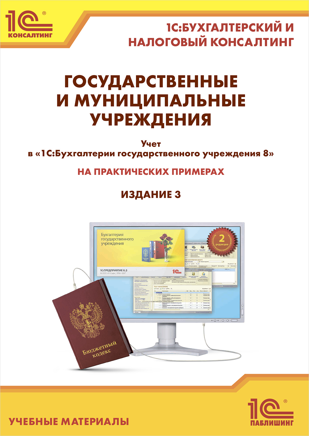 

Гос.и муниципал. учреждения: учет в 1С:БГУ 8. 3 издание. Е.А.Кадыш, С.Ю.Рыженкова, И.В. Фадеева
