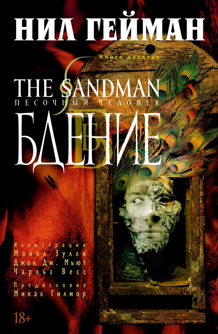 Комикс The Sandman: Песочный человек – Бдение. Книга 10